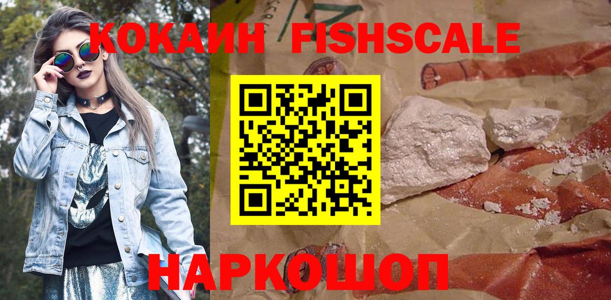 COCAIN FishScale Миасс